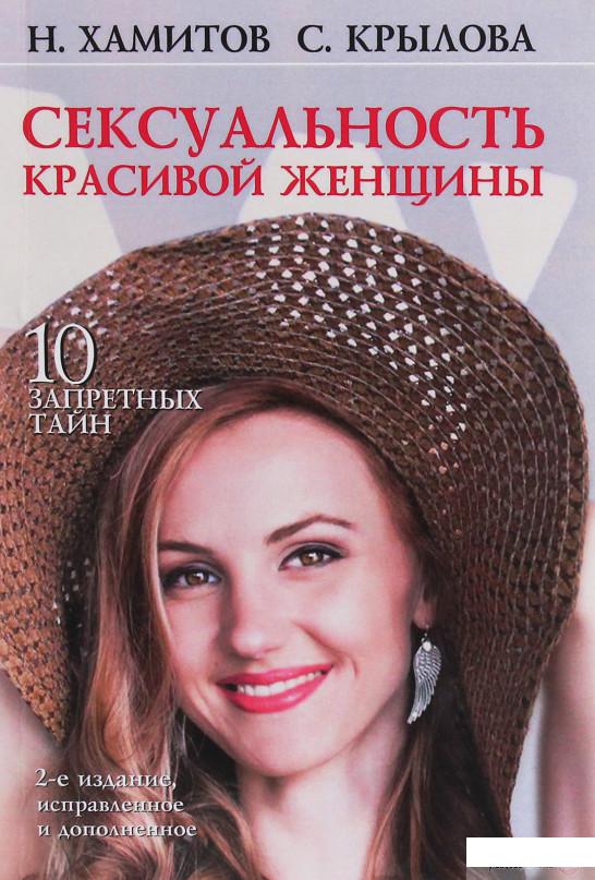 

Сексуальность красивой женщины. 10 запретных тайн (1248049)