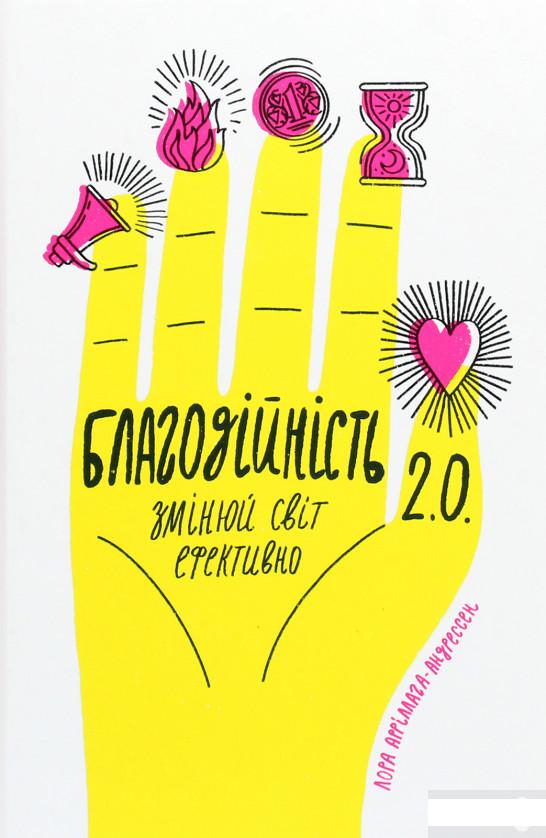 

Благодійність 2.0. Змінюй світ ефективно (1262206)