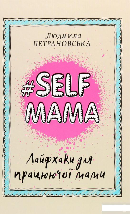 

#Selfmama. Лайфхаки для працюючої мами (1260575)