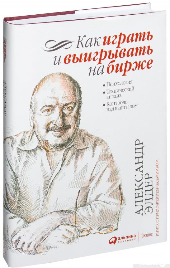 

Как играть и выигрывать на бирже. Психология. Технический анализ. Контроль над капиталом (1259937)