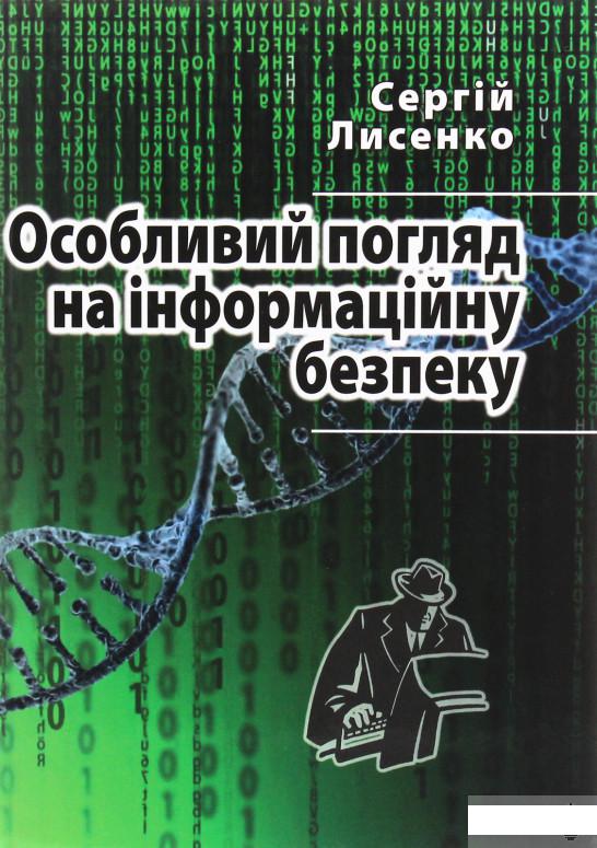 

Особливий погляд на інформаційну безпеку (1223965)