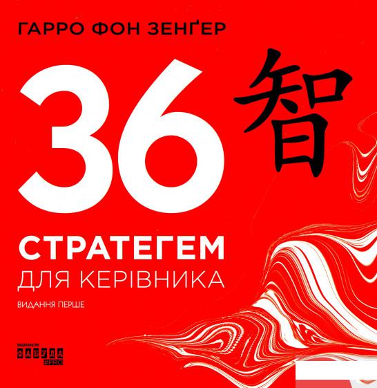

36 стратегем для керівника (1295245)