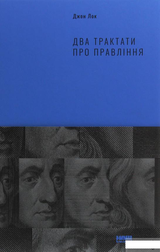 

Два трактати про правління (1249143)