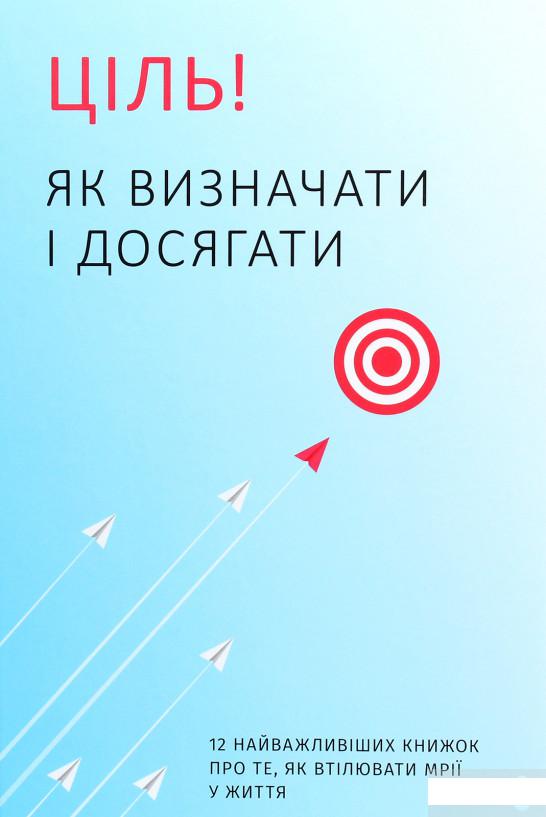 

Ціль! Як визначати і досягати. Збірник самарі + аудіокнига (1266252)