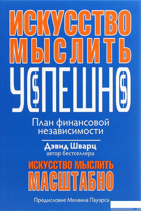 

Искусство мыслить успешно (1264871)