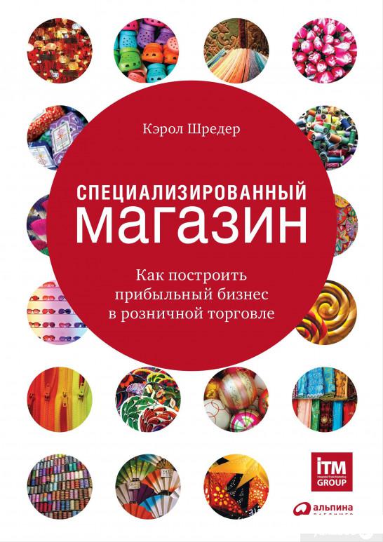 

Специализированный магазин. Как построить прибыльный бизнес в розничной торговле (1265788)