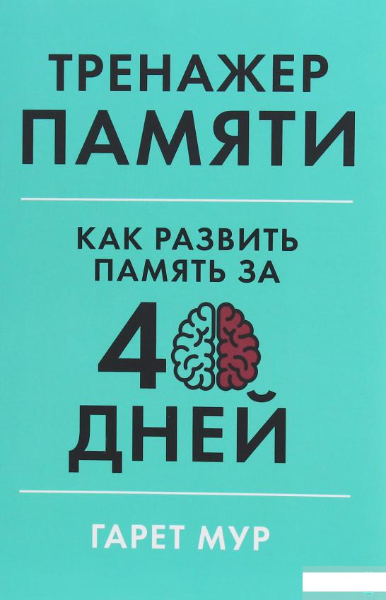 

Тренажер памяти. Как развить память за 40 дней (1250522)