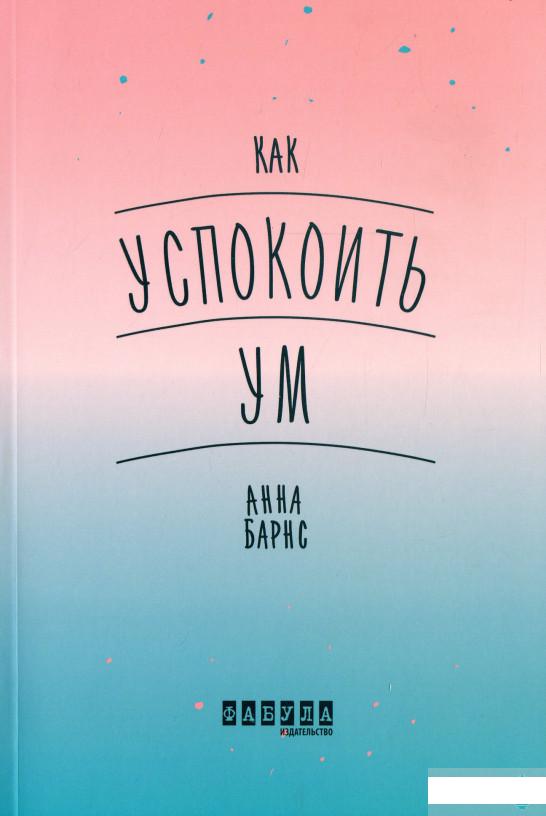

Как успокоить ум (1251474)