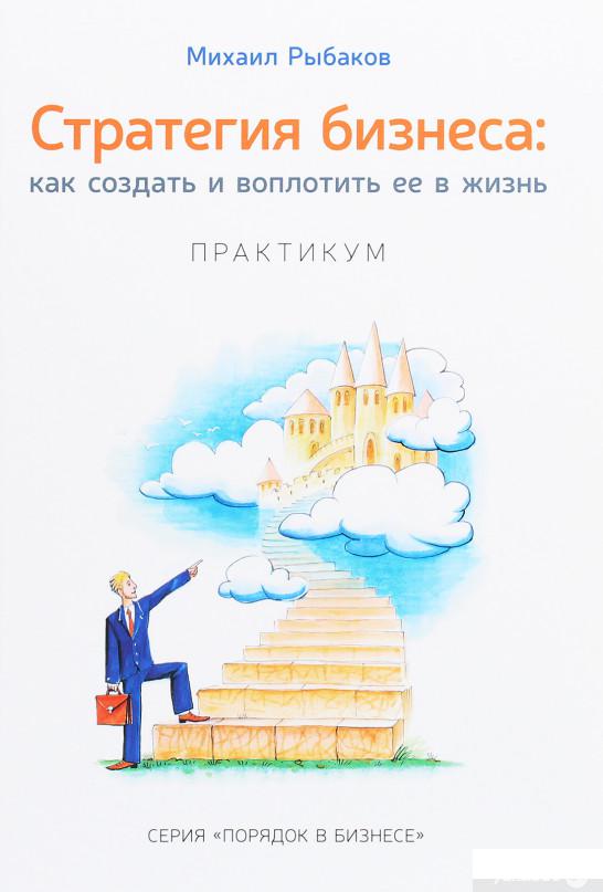 

Стратегия бизнеса. Как создать и воплотить ее в жизнь. Практикум (1263191)