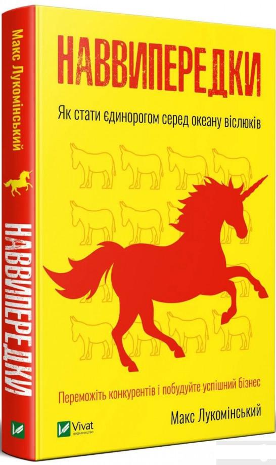 

Наввипередки. Як стати єдинорогом серед океану віслюків (1259189)