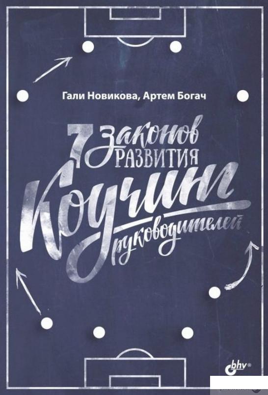 

7 законов развития. Коучинг руководителей (891384)