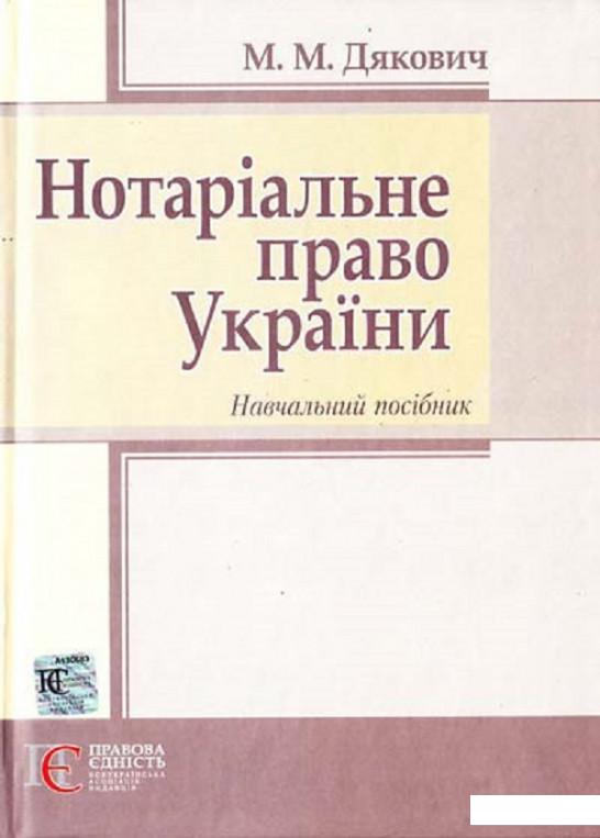 

Нотаріальне право України. Навчальний посібник (749985)