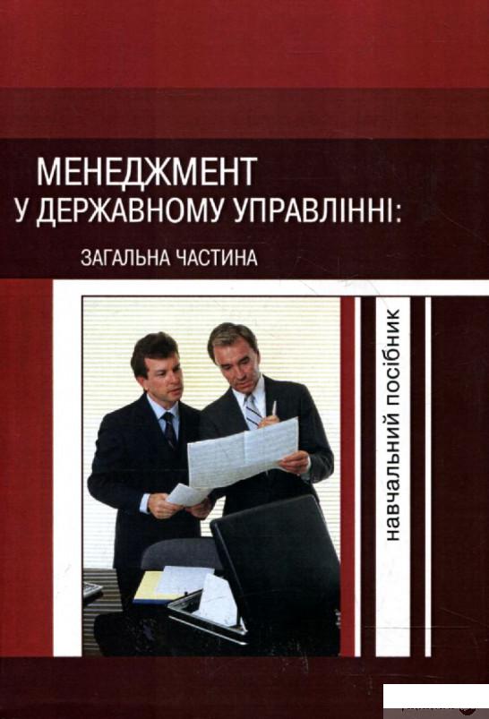

Менеджмент у державному управлінні. Загальна частина. Навчальний посібник (269536)