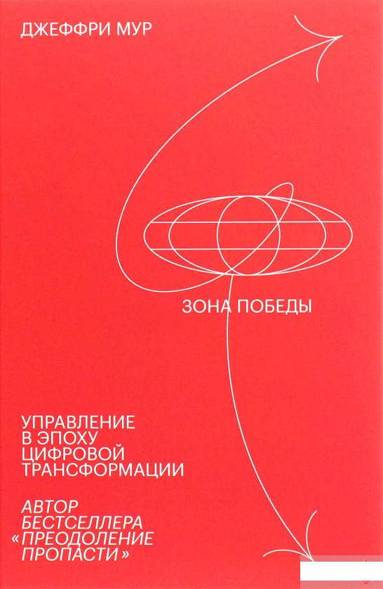 

Зона победы. Управление в эпоху цифровой трансформации (1251147)