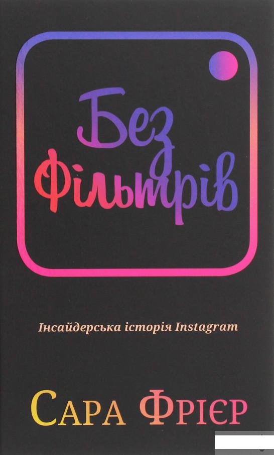 

Без фільтрів. Інсайдерська історія Instagram (1248428)