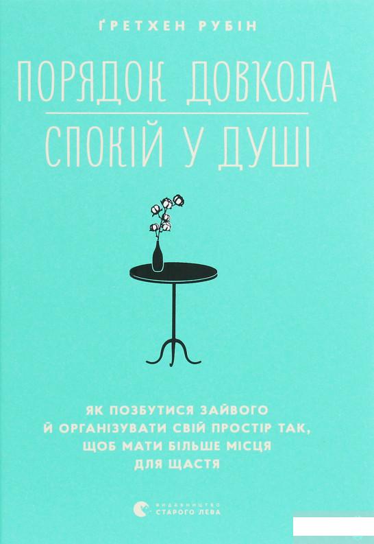 

Порядок довкола — спокій у душі (1258685)