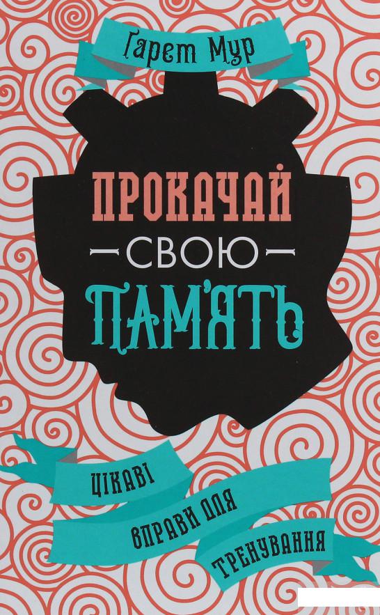 

Прокачай свою пам'ять. Цікаві вправи для тренування (1246988)