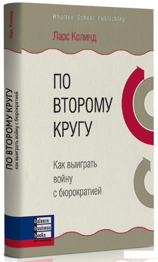 

По второму кругу. Как выиграть войну с бюрократией (78880)