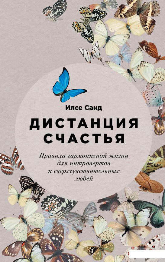 

Дистанция счастья. Правила гармоничной жизни для интровертов и сверхчувствительных людей (1264713)