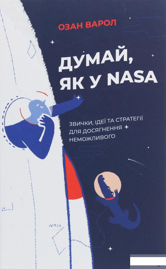 

Думай, як у NASA. Звички, ідеї та стратегії для досягнення неможливого (1246118)