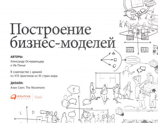 

Построение бизнес-моделеи. Настольная книга стратега и новатора (1246823)