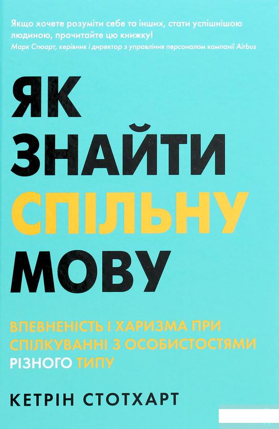 

Як знайти спільну мову. Впевненість і харизма при спілкуванні з особистостями різного типу (1262138)