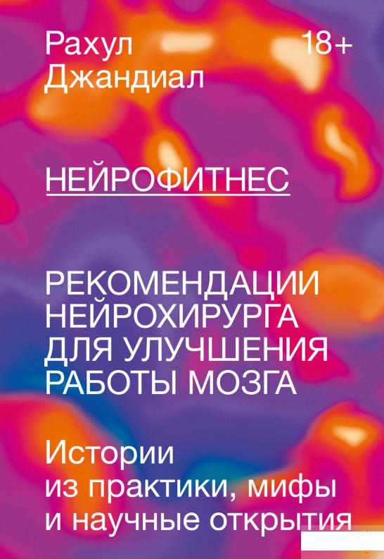 

Нейрофитнес. Рекомендации нейрохирурга для улучшения работы мозга (1261238)