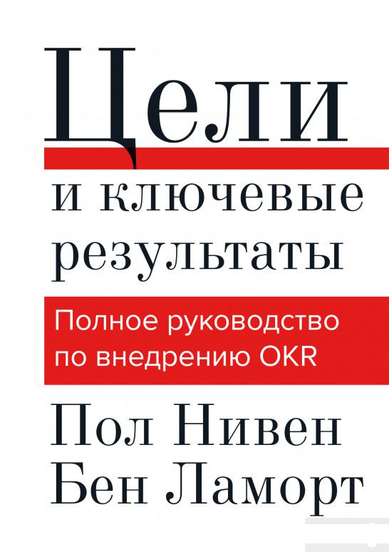 

Цели и ключевые результаты. Полное руководство по внедрению OKR (1295104)