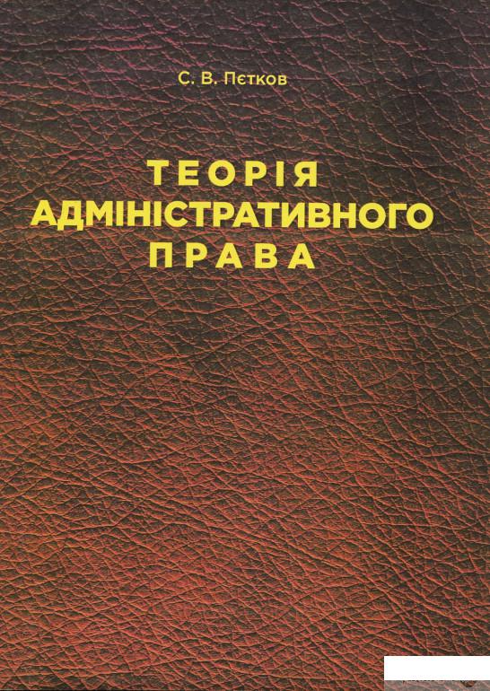 

Теорія адміністративного права (905518)