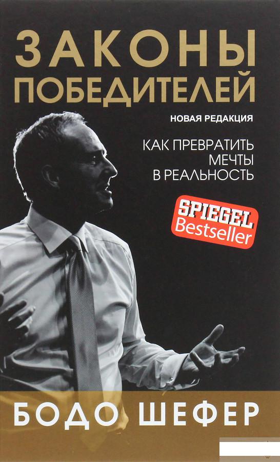 

Законы победителей (1264865)