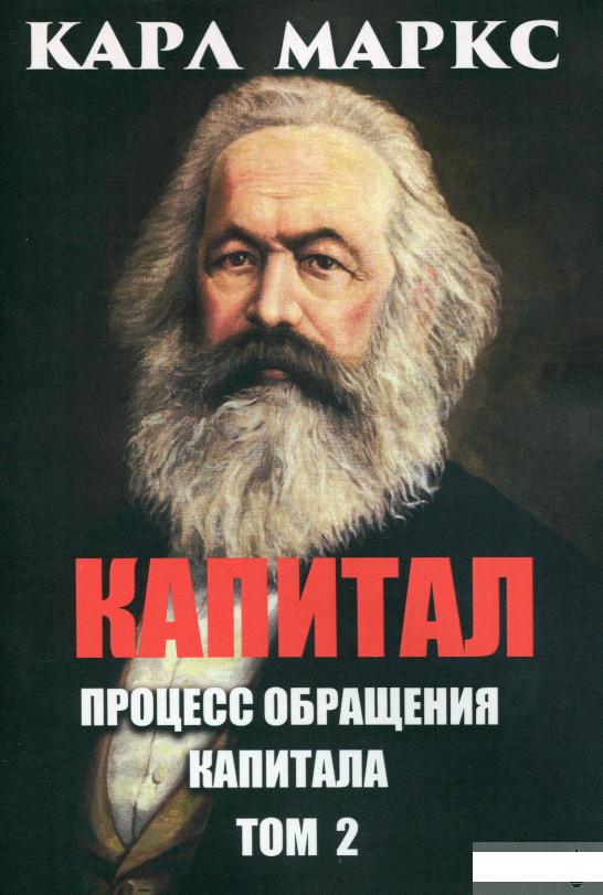 

Капитал. Том 2. Процесс обращения капитала (1292488)