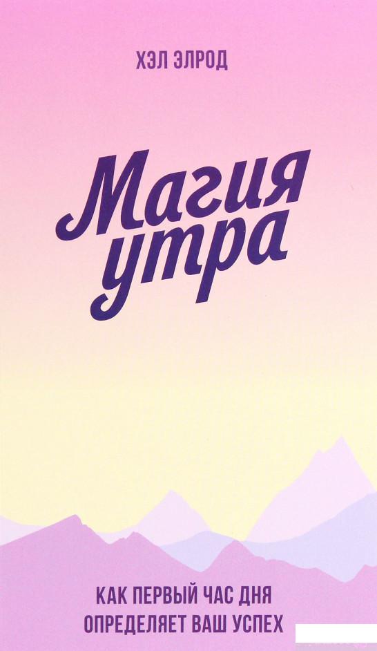 

Магия утра. Как первый час дня определяет ваш успех (1274749)