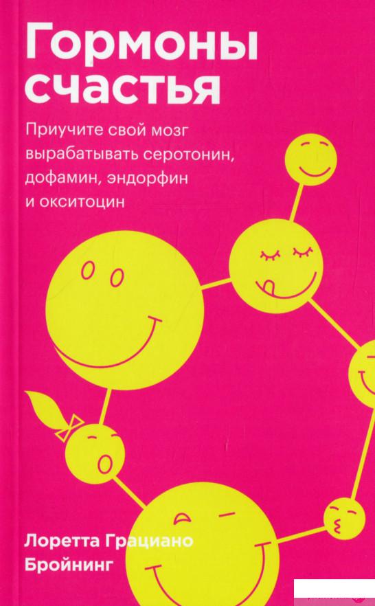 

Гормоны счастья. Приучите свой мозг вырабатывать серотонин, дофамин, эндорфин и окситоцин (1266077)