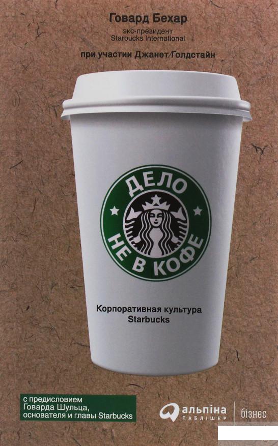 

Дело не в кофе. Корпоративная культура Starbucks (1246821)