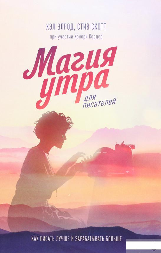 

Магия утра для писателей. Как писать лучше и зарабатывать больше (967168)