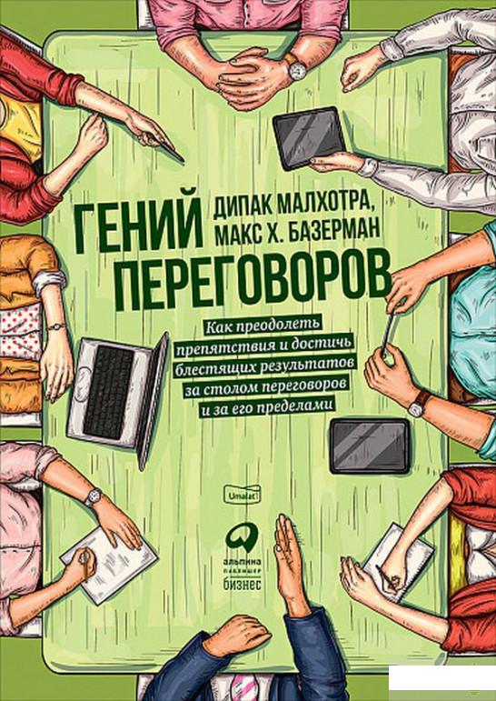 

Гений переговоров. Как преодолеть препятствия и достичь блестящих результатов за столом переговоров и за его пределами (1262531)