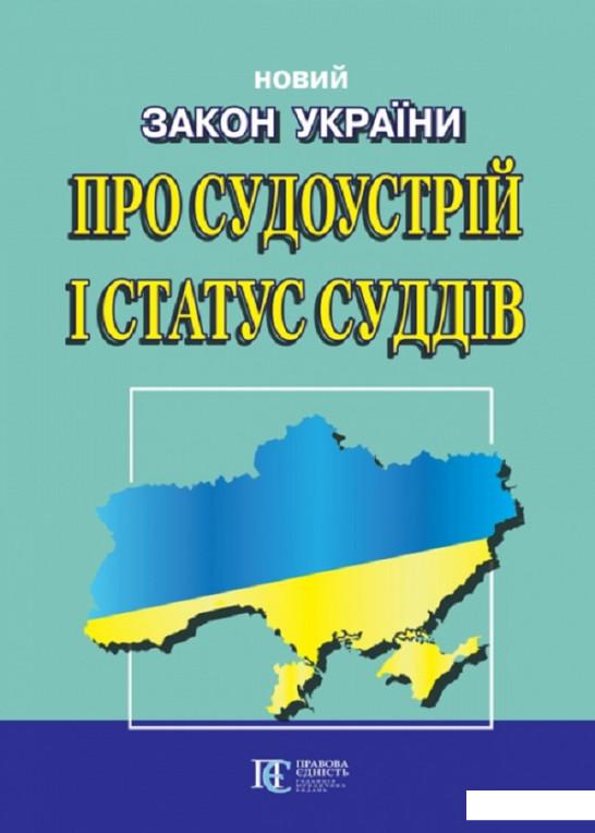

Новий Закон України "Про судоустрій і статус суддів" (749862)