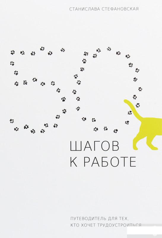 

50 шагов к работе. Путеводитель для тех, кто хочет трудоустроиться (1244615)