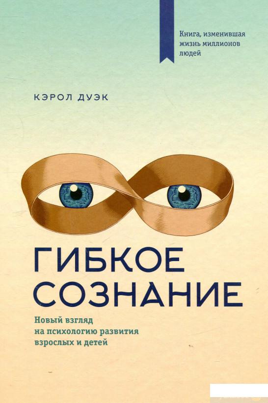 

Гибкое сознание. Новый взгляд на психологию развития взрослых и детей (809079)