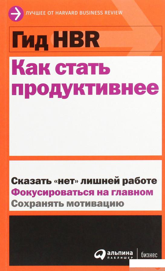 

Гид HBR. Как стать продуктивнее (1259940)