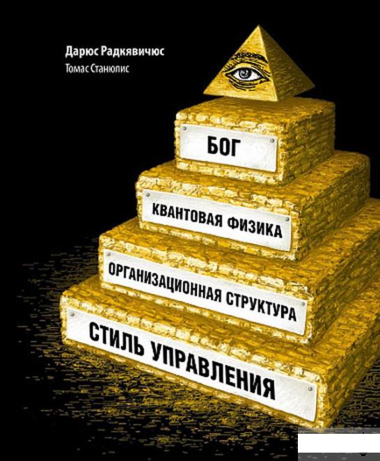

Бог, квантовая физика, организационная структура и стиль управления (1262529)