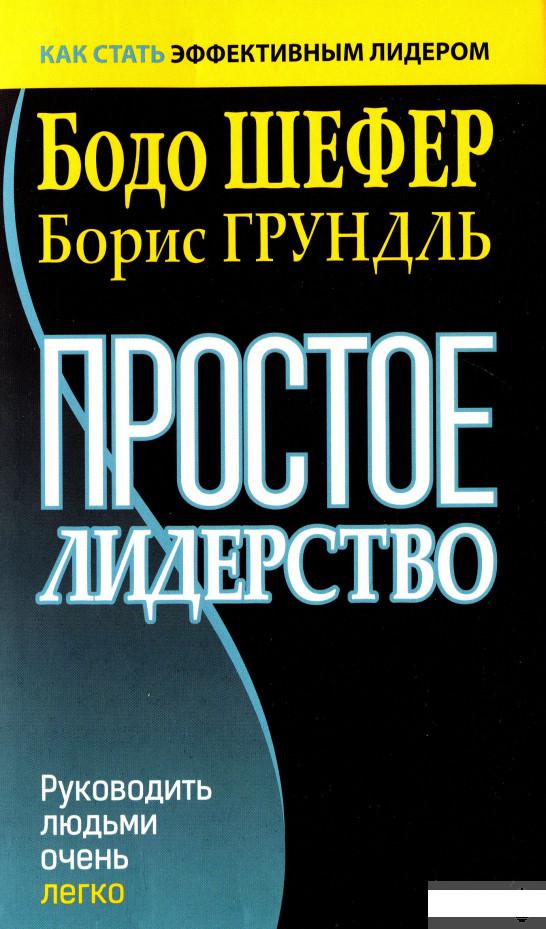 

Простое лидерство. Руководить людьми очень легко (1296249)