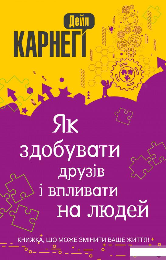 

Як здобувати друзів і впливати на людей (1296475)