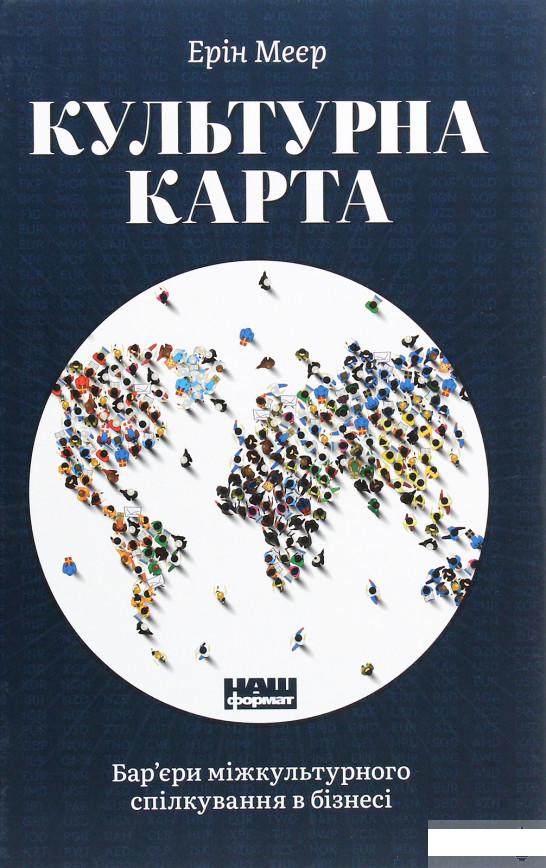 

Культурна карта. Бар’єри міжкультурного спілкування в бізнесі (1262070)