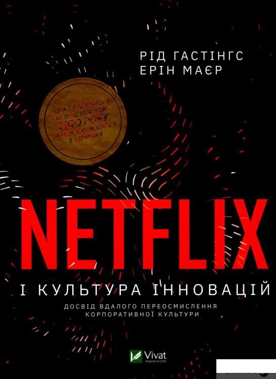 

Netflix і культура інновацій (1297265)