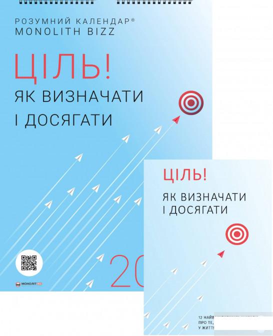 

Комплект із розумного календаря і збірника самарі «Ціль! Як визначати і досягати» (1266328)