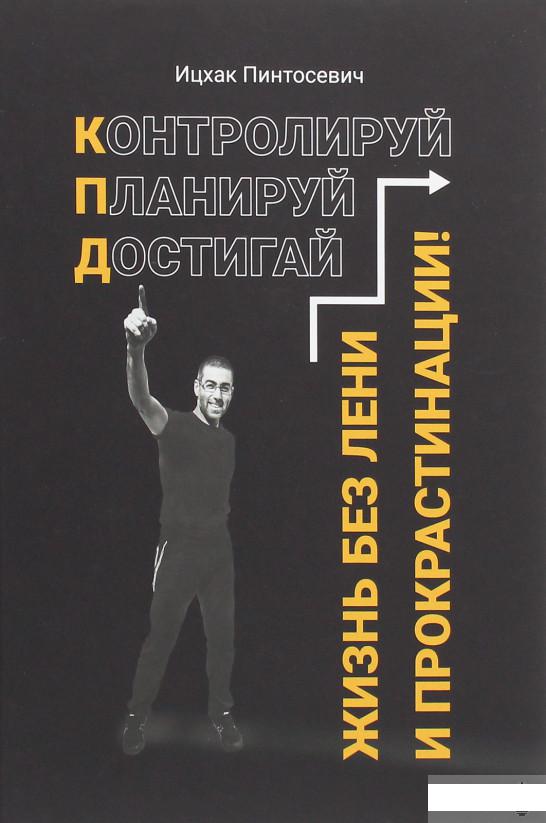 

Жизнь без лени и прокрастинации (1250831)