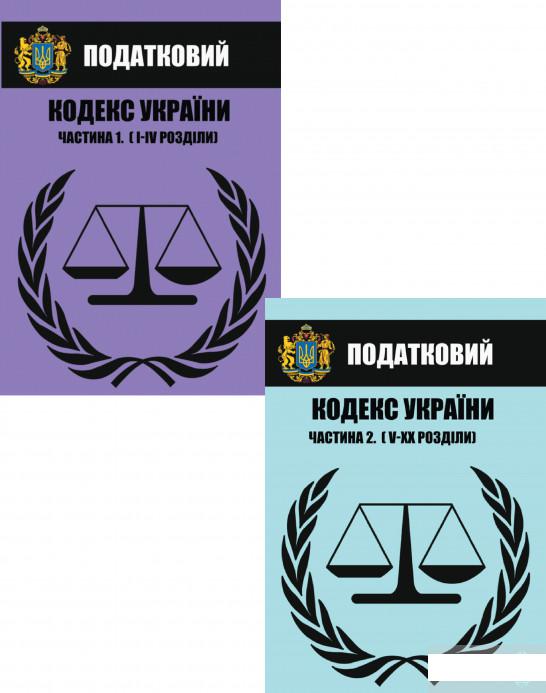 

Податковий кодекс України. Станом на 01.03.2021 року. У 2 частинах (комплект із 2 книг) (1292494)
