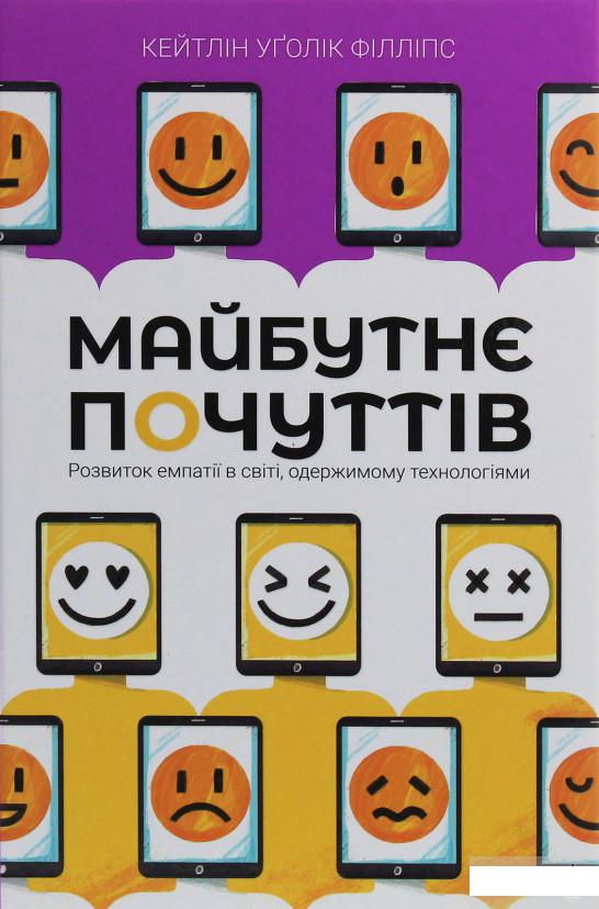 

Майбутнє почуттів. Розвиток емпатії в світі, одержимому технологіями (1249136)
