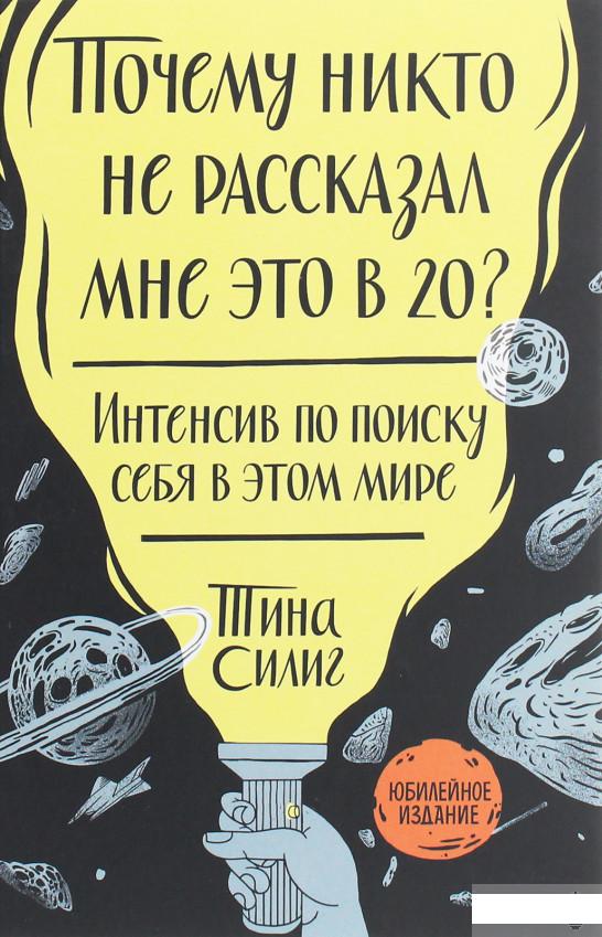 

Почему никто не рассказал мне это в 20 Интенсив по поиску себя в этом мире. Юбилейное издание (1251215)